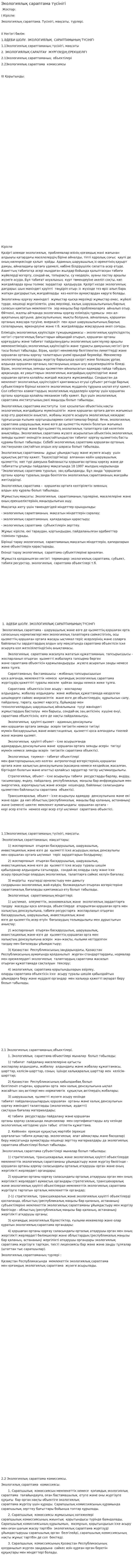 Экологиялық сараптама түсінігі