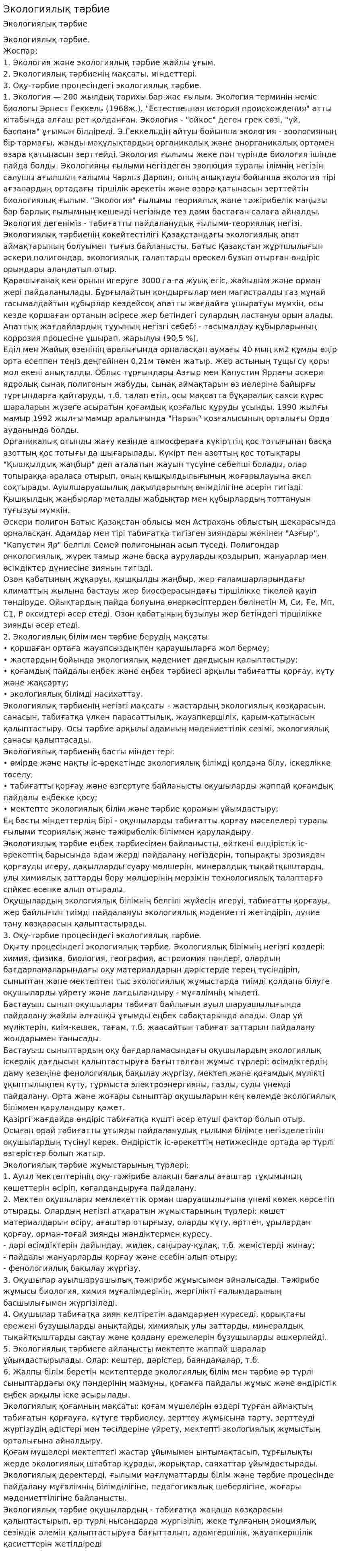 Экологиялық тәрбие