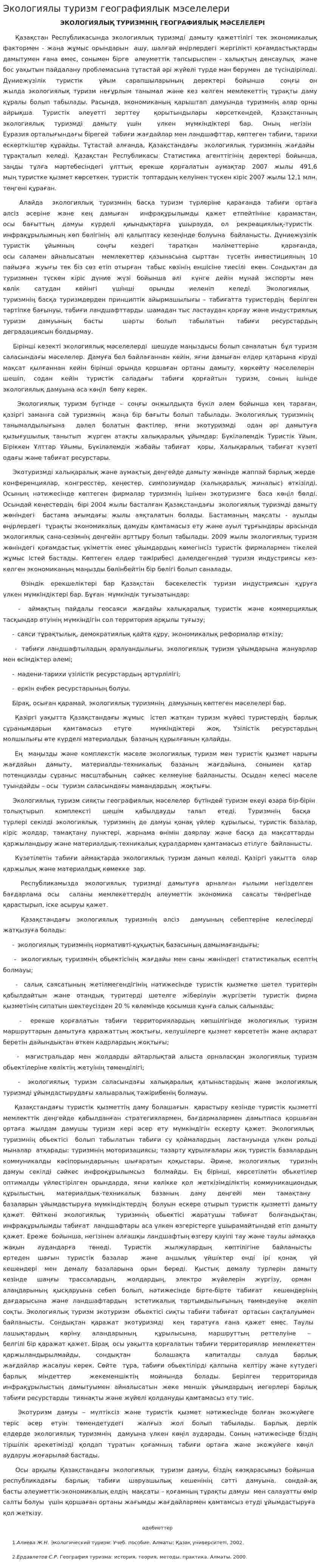 Экологиялы туризм географиялык мэселелери