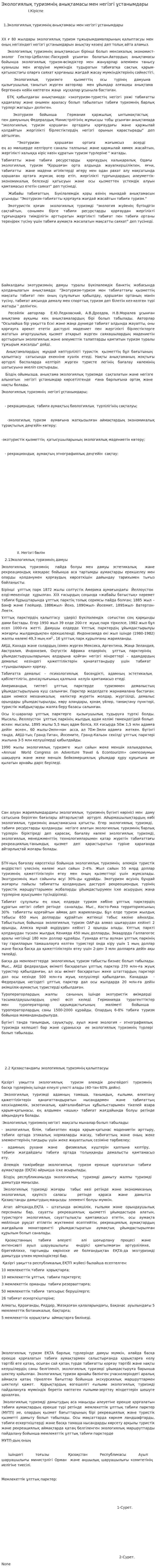 Экологиялық туризмнің анықтамасы мен негізгі ұстанымдары