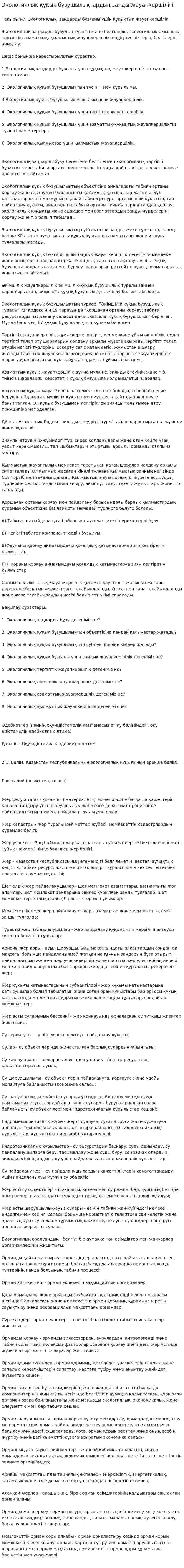 Экологиялық құқық бұзушылықтардың заңды жауапкершілігі