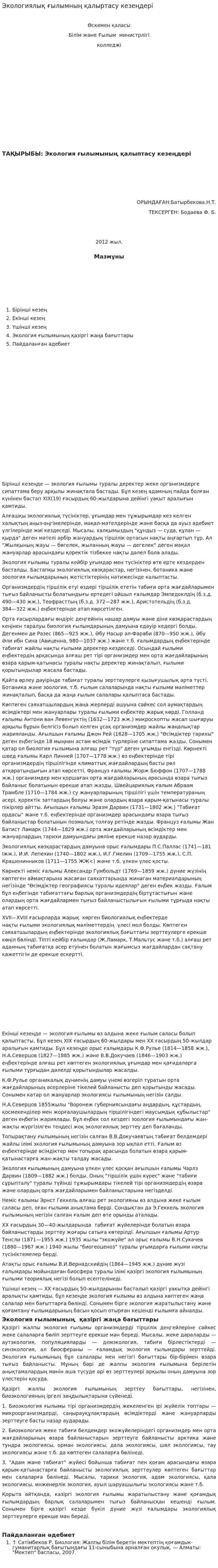 Экологиялық ғылымның қалыртасу кезеңдері