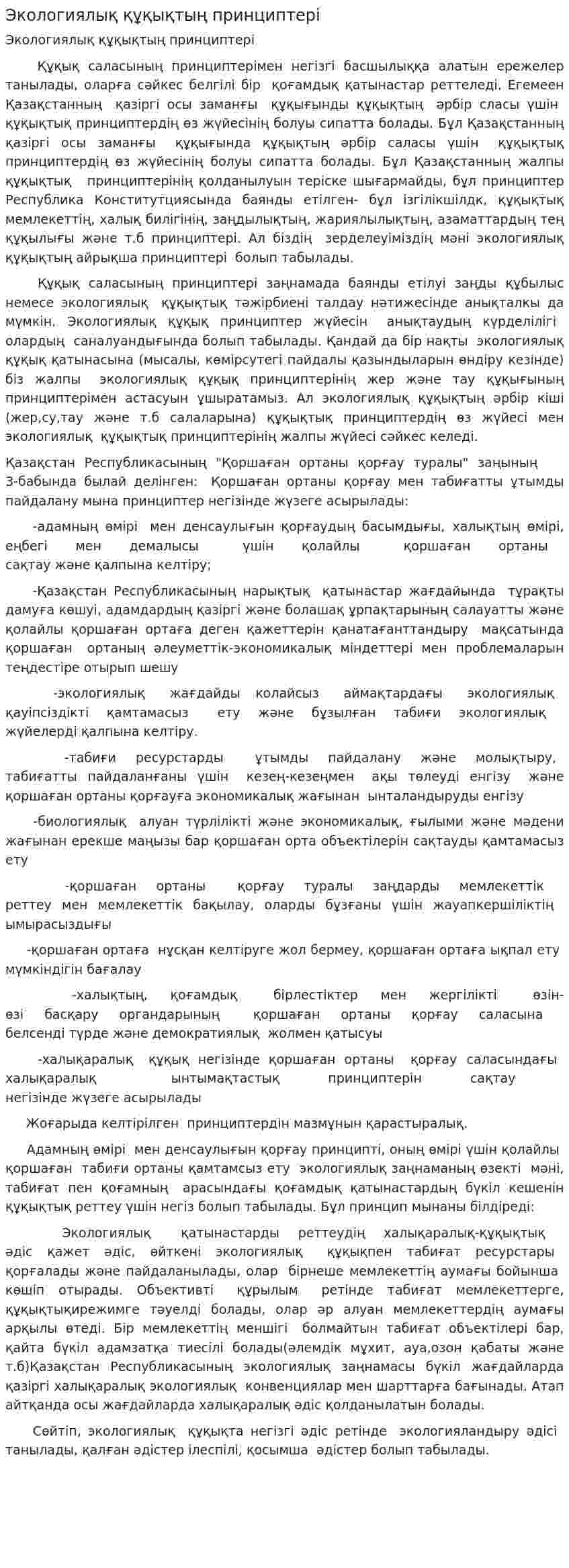 Экологиялық құқықтың принциптері