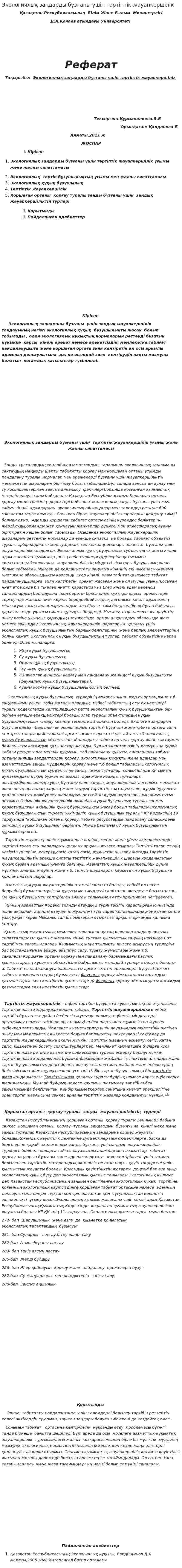Экологиялық заңдарды бұзғаны үшін тәртіптік жауапкершілік