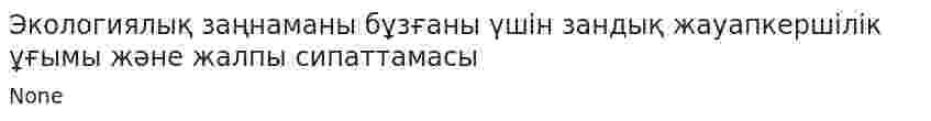 Экологиялық заңнаманы бұзғаны үшін зандық жауапкершілік ұғымы және жалпы сипаттамасы