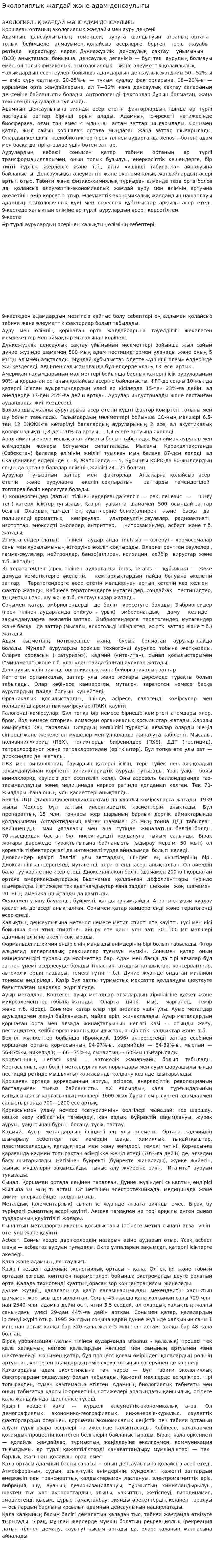 Экологиялық жағдай және адам денсаулығы