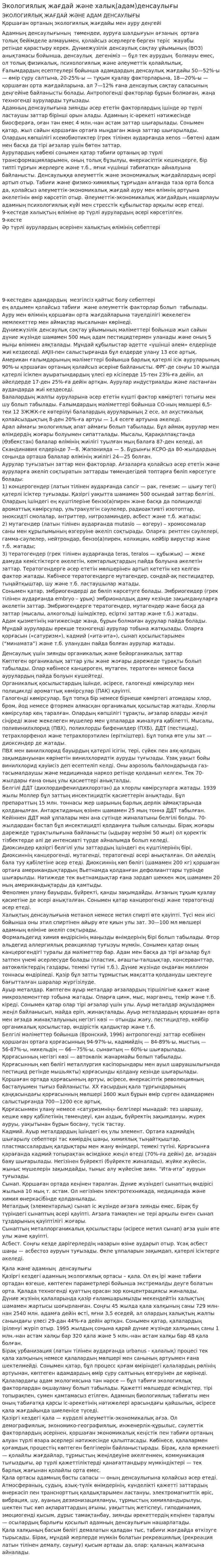 Экологиялық жағдай және халық(адам)денсаулығы