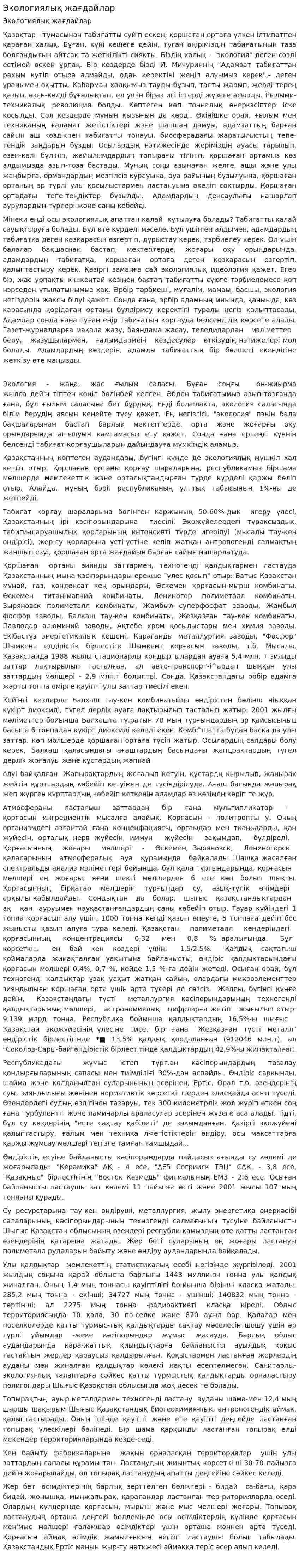 Экологиялық жағдайлар