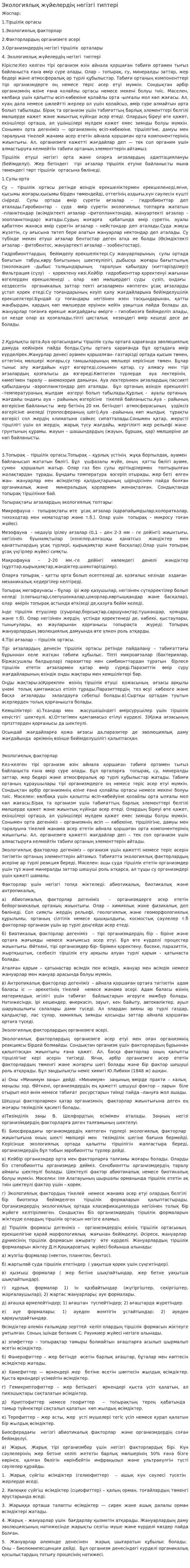 Экологиялық жүйелердің негізгі типтері