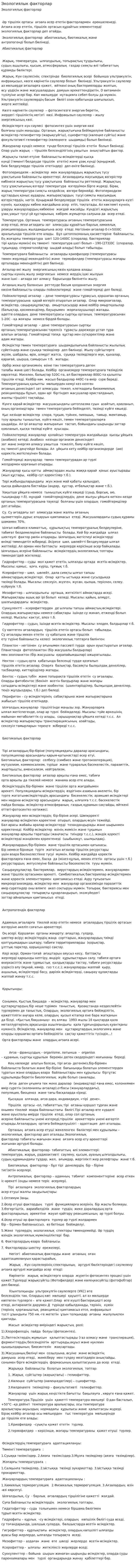 Экологиялык факторлар