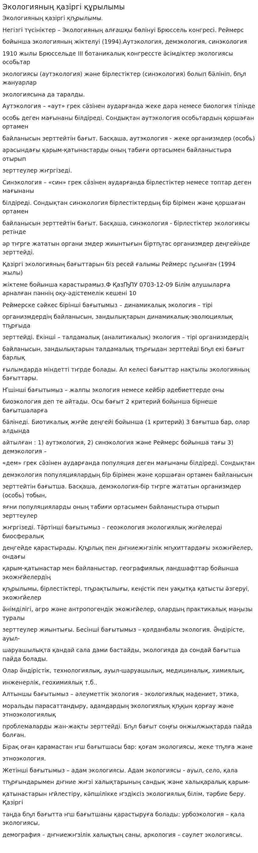 Экологияның қазіргі құрылымы