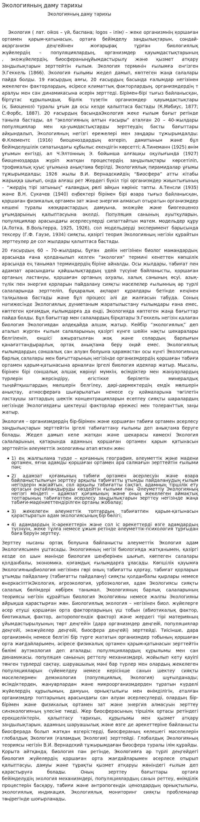 Экологияның даму тарихы. 8