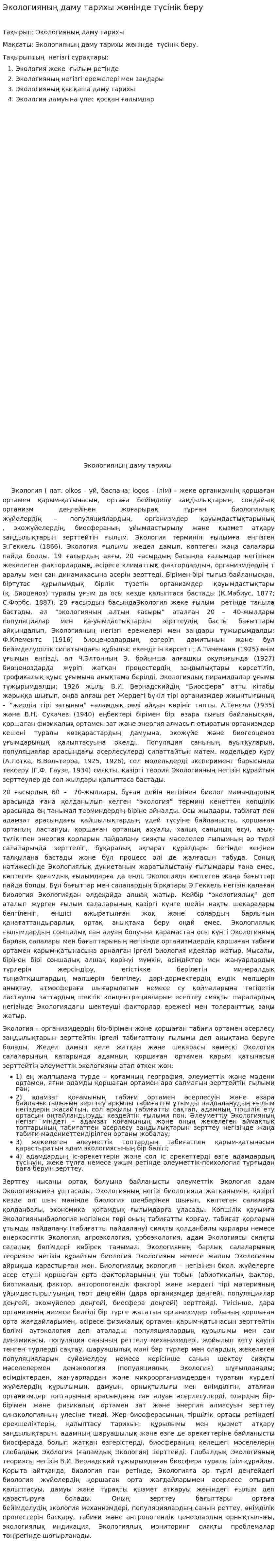 Экологияның даму тарихы жөнінде түсінік беру