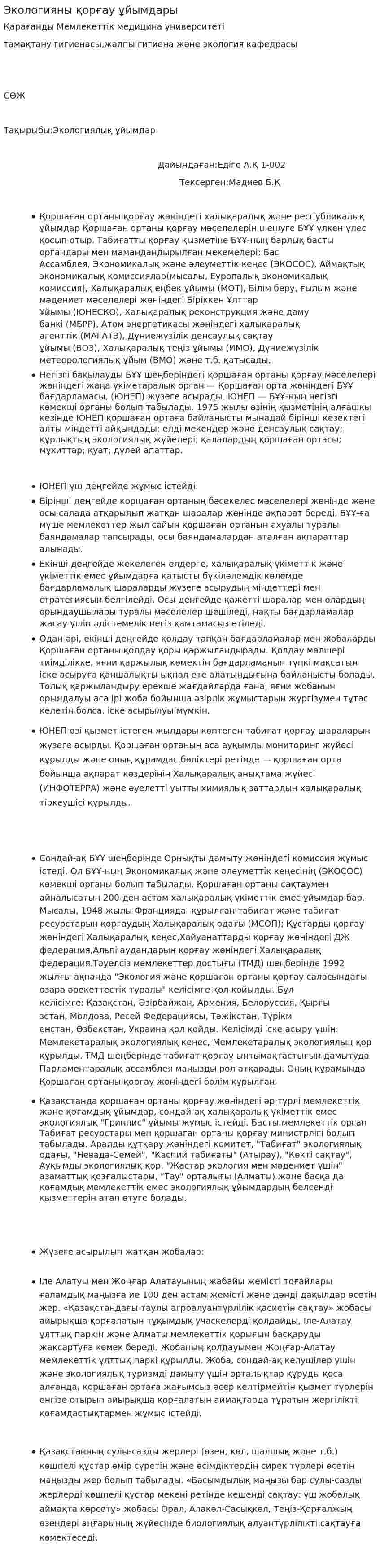 Экологияны қорғау ұйымдары