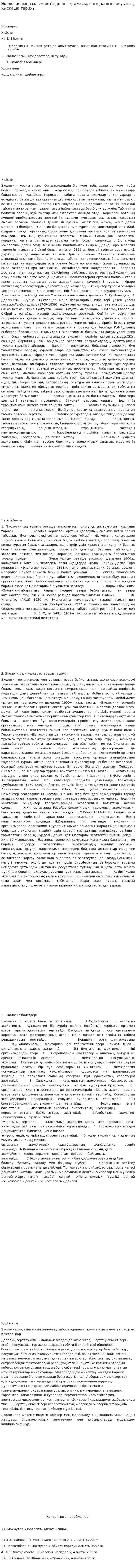 Экологияның ғылым ретінде анықтамасы, оның қалыптасуының қысқаша тарихы