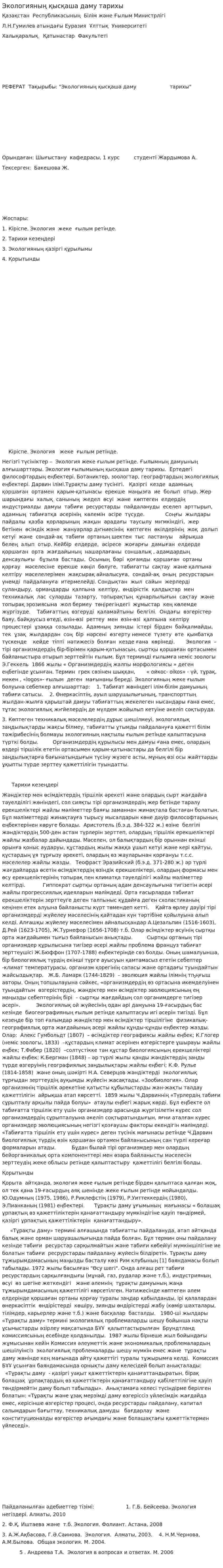 Экологияның қысқаша даму тарихы. 2