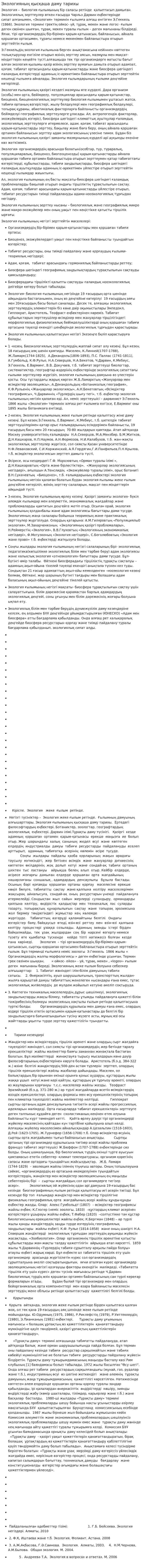 Экологияның қысқаша даму тарихы