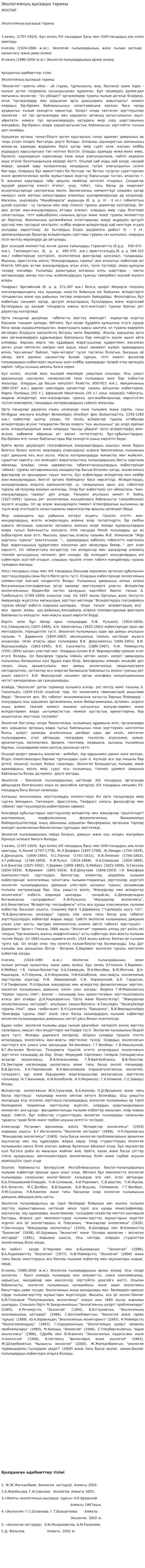 Экологияның қысқаша тарихы. 2
