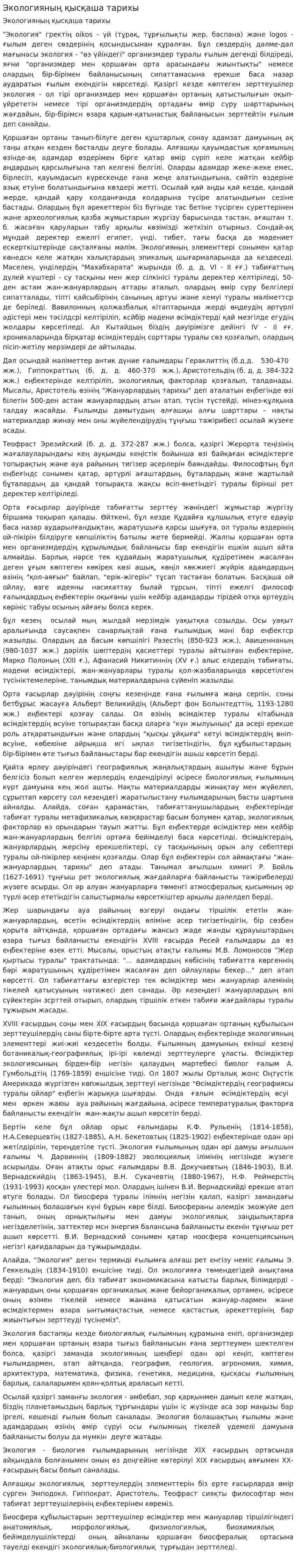 Экологияның қысқаша тарихы