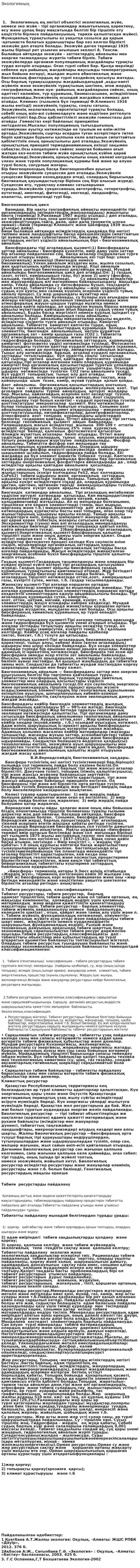 Экологияның