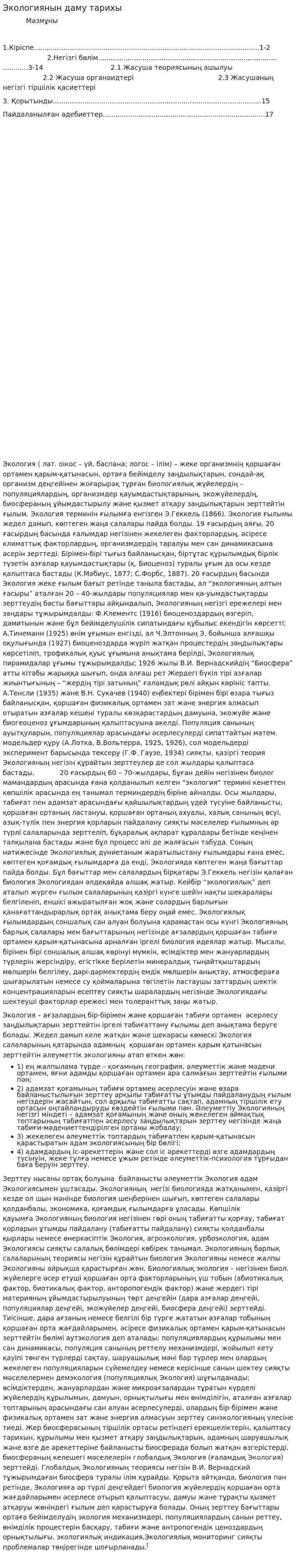 Экологиянын даму тарихы