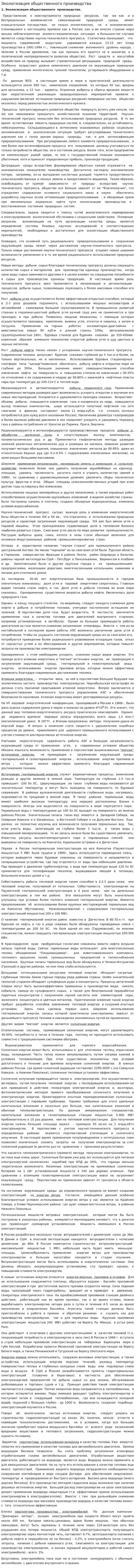 Экологизация общественного производства