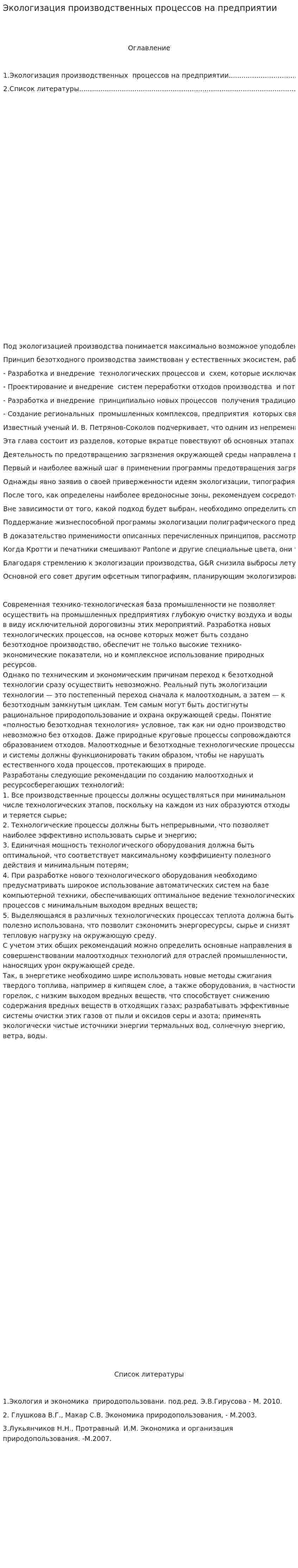 Экологизация производственных процессов на предприятии