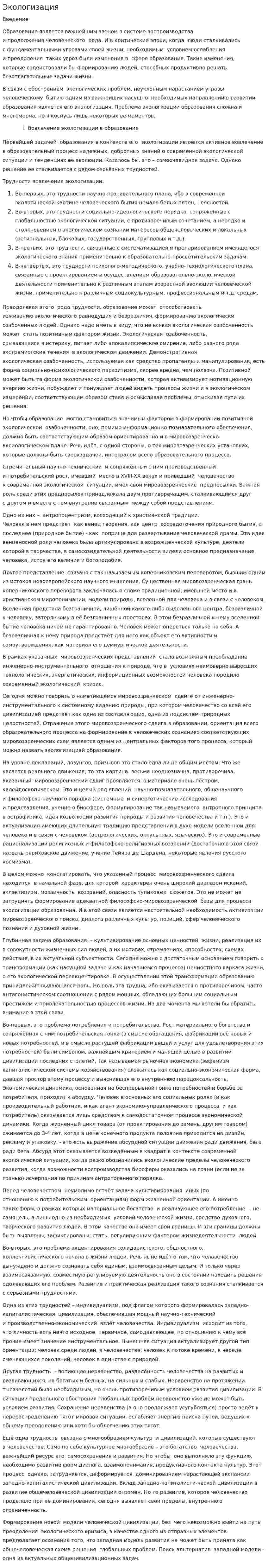 Экологизация