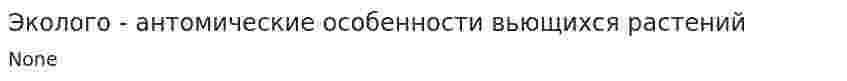 Эколого - антомические особенности вьющихся растений