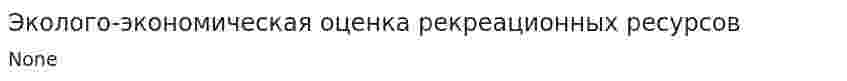 Эколого-экономическая оценка рекреационных ресурсов