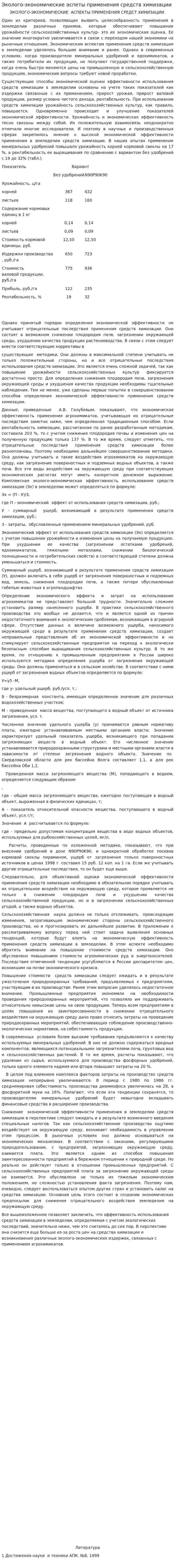 Эколого-экономические аспеты применения средств химизации