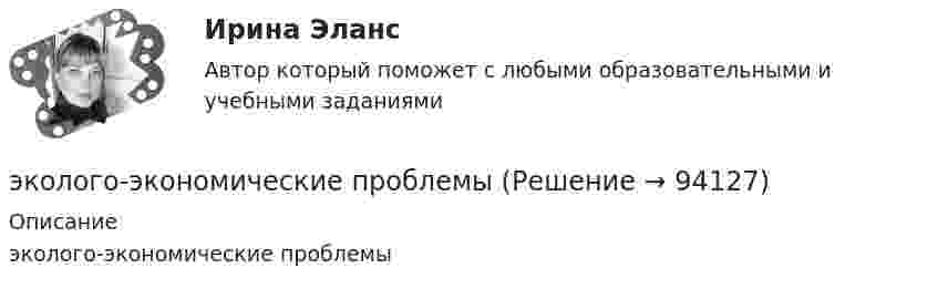      
            Описание
            эколого-экономические проблемы   
            
            
            эколого-правовая ответственность за незаконную добычу видов, занесённых в красную книгу Российской Федерации и МСОПэколого-экономические проблемыэконом. анализЭконометрикаЭконометрикаЭконометрикаЭКОНОМЕТРИКА Экология. Синергия. На отлично!Экология Синергия ОТВЕТЫ 2022Экология СООЭкология (Темы 1-2) тест с ответами Синергия/МОИ/ МТИ /МОСАПЭкология тест ответы на вопросы СинергияЭкология (тест с ответами «Синергия»).Экология  (тест с ответами «Синергия»/МТИ).