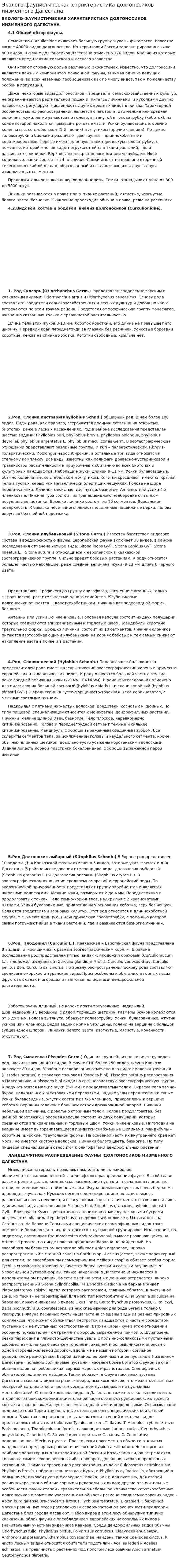 Эколого-фаунистическая хпрпктеристика долгоносиков низменного Дагестана