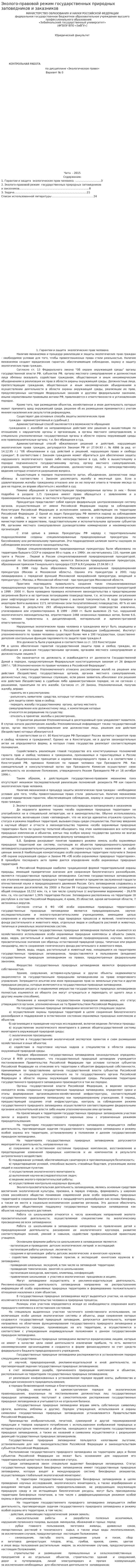 Эколого-правовой режим государственных природных заповедников и заказников