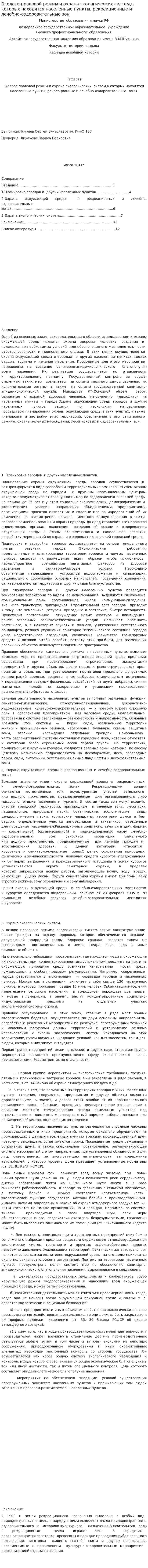 Эколого-правовой режим и охрана экологических систем,в которых находятся населенные пункты, рекреационные и лечебно-оздоровительные зон