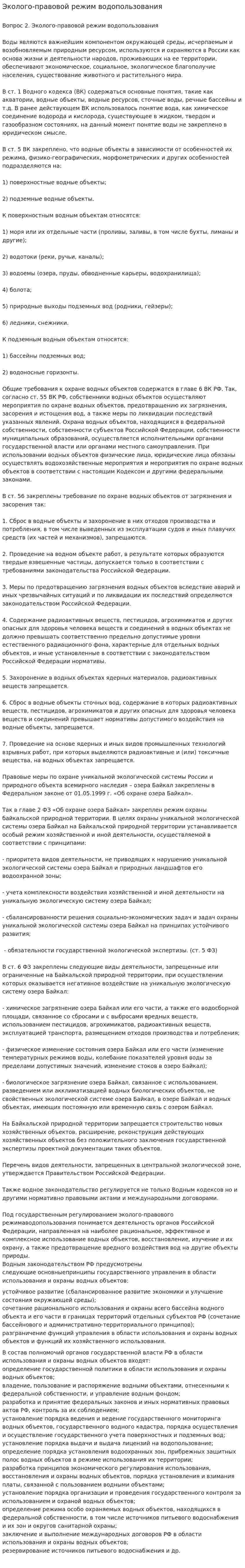 Эколого-правовой режим водопользования. 2