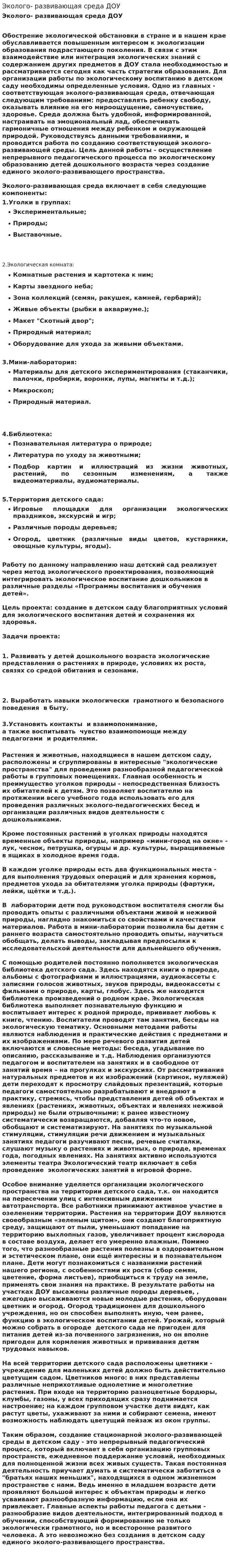 Эколого- развивающая среда ДОУ