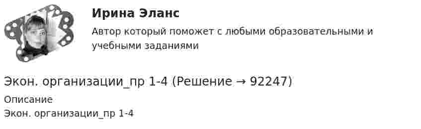      
            Описание
            Экон. организации_пр 1-4   
            
            
            экономическо-математическое моделированиеЭкон. организации_пр 1-4Эко-эффективность мотивы, определяющие факторы и экономические последствияЭкранирующий маршрутизатор функционирует …Экран находиться на расстоянии L=40 м от точечного монохроматического источника света (lambda=5*10^(-4) мм). На расстоянии a=20 м от источника света помещен экран с ирисовой диафрагмой. При каком радиусе отверстия диафрагмы центр дифракционного изобрЭкранная культура появилась ...Экскурсионные туры во ФранциюЭкономическое обоснование инвестицийЭкономическое обоснование производства фарша рыбного мороженогоЭкономическое обоснование ТТС доставки нефти (Варандей-Роттердам) на перспективу - Вариант №1Экономическое образование в России до революции 1917 годаЭкономическое регулирование в области охраны окружающей среды: экологический сборЭкономическое содержание оборотных средств. Материальный состав и структура оборотных средствЭкономическое управление предприятием