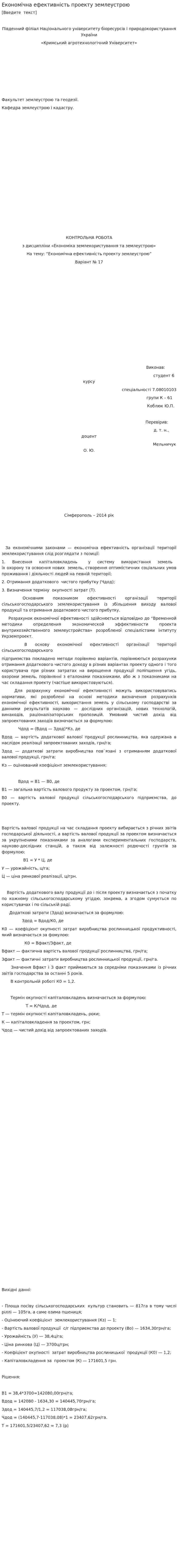 Економічна ефективність проекту землеустрою
