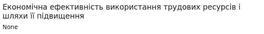 Економічна ефективність використання трудових ресурсів і шляхи її підвищення