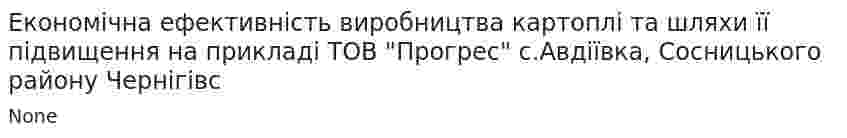 Економічна ефективність виробництва картоплі та шляхи її підвищення на прикладі ТОВ "Прогрес" с.Авдіївка, Сосницького району Чернігівс