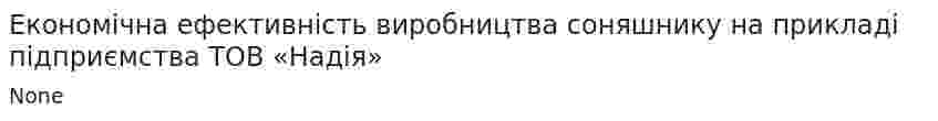 Економічна ефективність виробництва соняшнику на прикладі підприємства ТОВ «Надія»