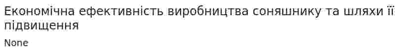 Економічна ефективність виробництва соняшнику та шляхи її підвищення