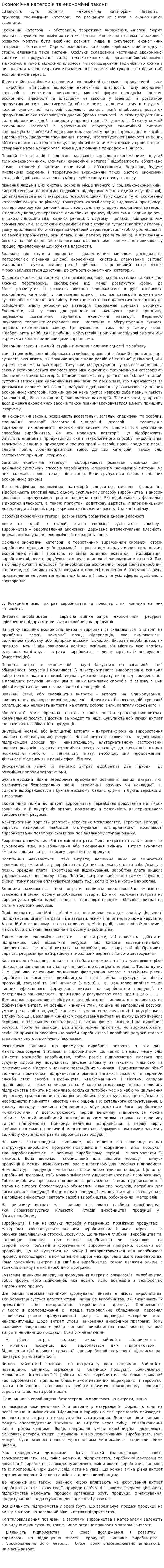 Економічна категорія та економічні закони