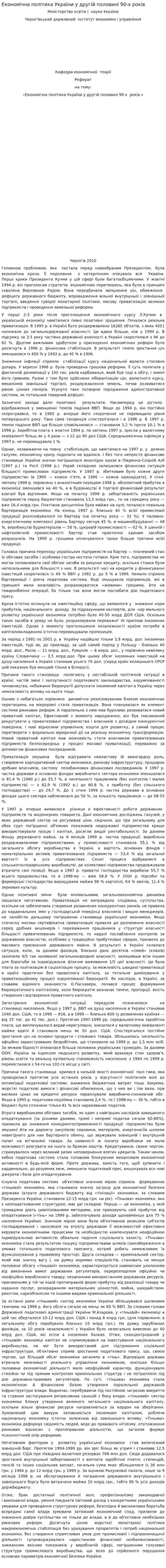Економічна політика України у другій половині 90-х років