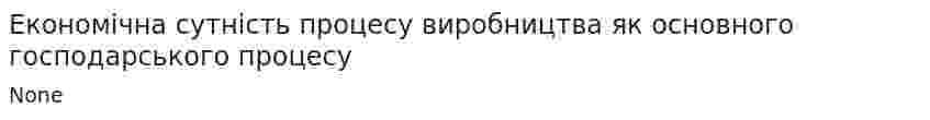 Економічна сутність процесу виробництва як основного господарського процесу