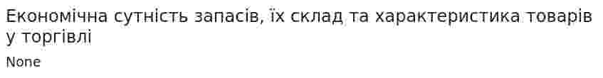 Економічна сутність запасів, їх склад та характеристика товарів у торгівлі