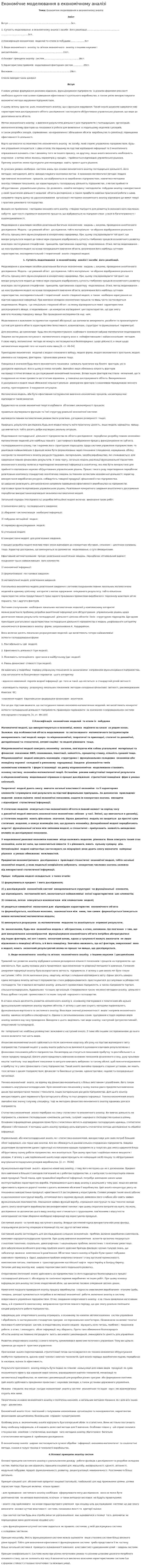 Економічне моделювання в економічному аналізі