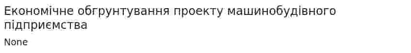 Економічне обгрунтування проекту машинобудівного підприємства