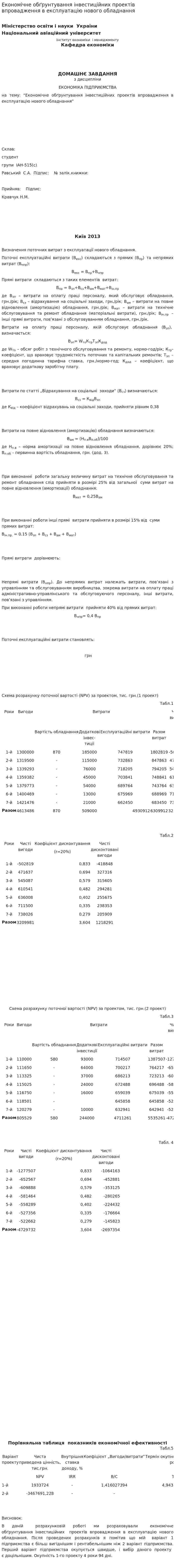 Економічне обґрунтування інвестиційних проектів впровадження в експлуатацію нового обладнання. 2